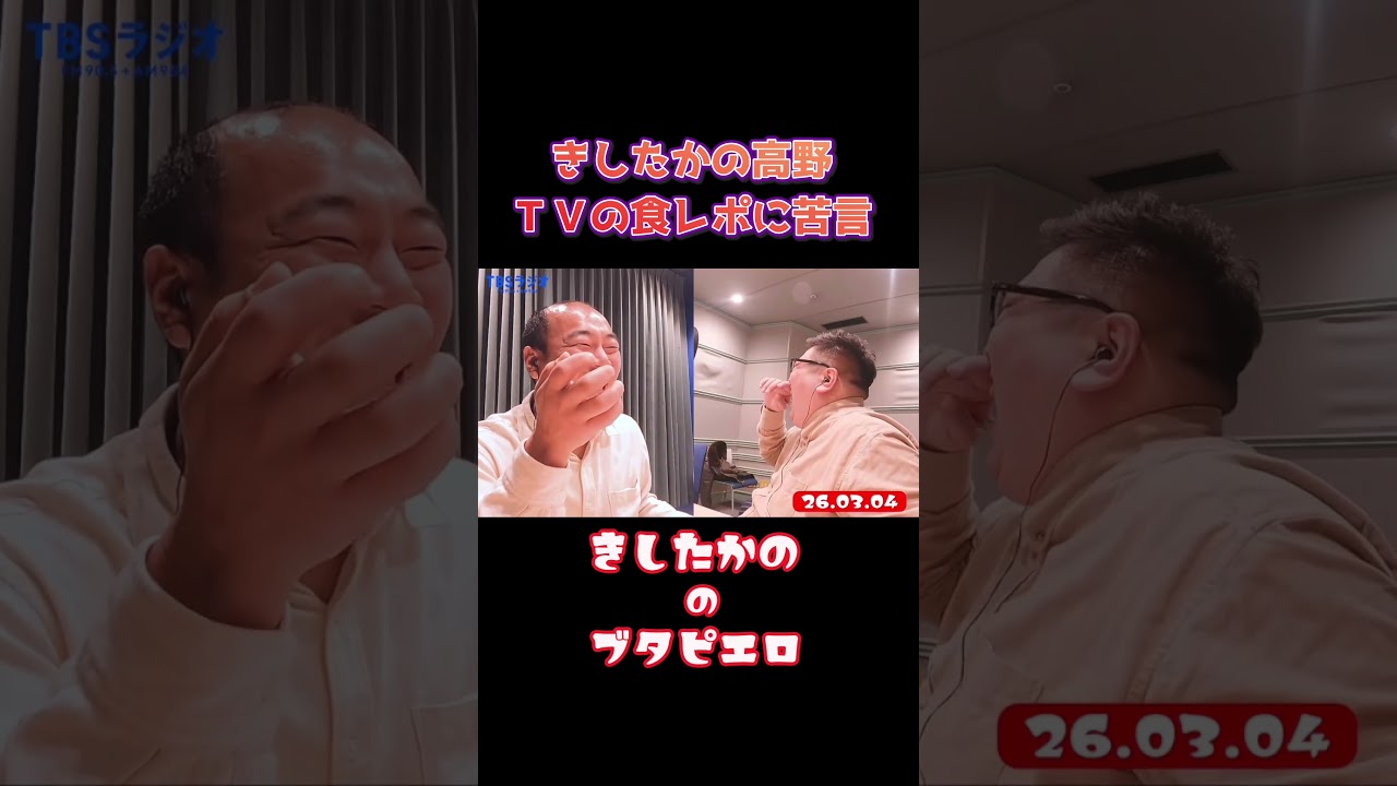 きしたかの高野、テレビの食レポに苦言　#ＴＢＳラジオ #きしたかの　#お笑い