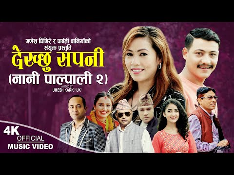 नानी पाल्पाली 2  Dekchhu Sapani | Sangam Thapa & Mandira Mishra | New Nepali song 2080,2023