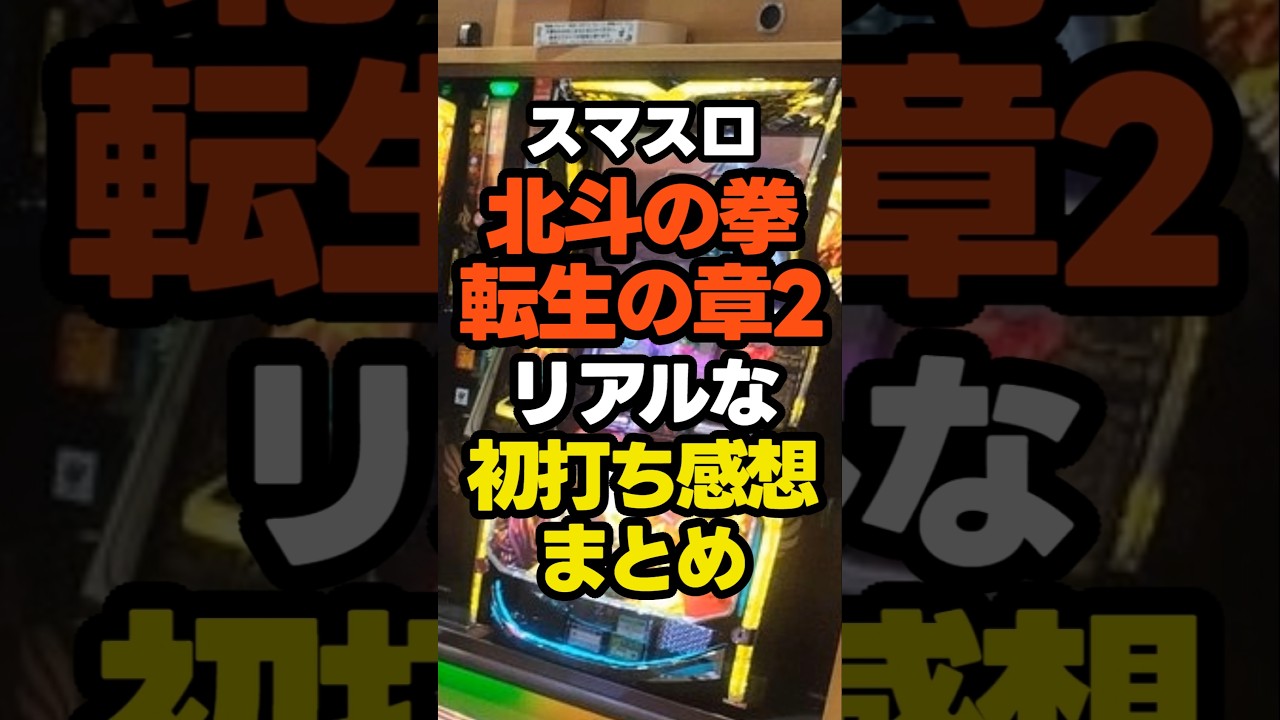 スマスロ北斗の拳転生の章2.新台初日の初打ち感想まとめ#スロット#北斗転生2