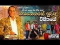 සෙනෙහසේ සුවද විජිතයේ EMBILIPITIYA DELIGHTED පරණ මතක 