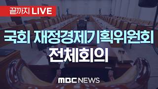 국회 재정경제기획위원회 전체회의 - [끝까지LIVE] MBC 중계방송 2026년 04월 17일