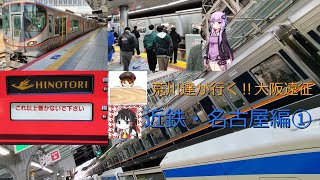 【大阪遠征】荒川達が行く！大阪遠征～近鉄・名古屋編～