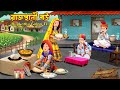 রাজস্থানী বউ Rajasthani Bou Cartoon Bangla Cartoon Rupkotha Golpo TV Rupkotha 