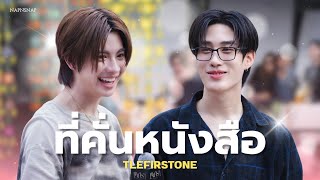 Download lagu [HD] ที่คั่นหนังสือ - เติ้ลเฟิร์สวัน TleFirstone #KhemjiraBusking 24082025 mp3