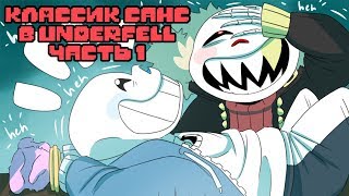 Санс попал в Underfell (undertale comic dub) ОЗВУЧКА КОМИКСА АНДЕРТЕЙЛ НА РУССКОМ