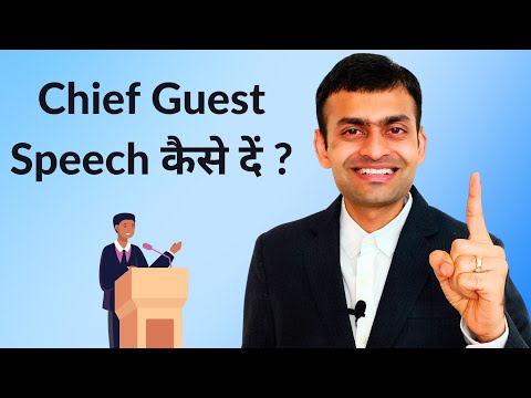 How to give a speech as a chief guest ? | मुख्य अतिथि भाषण कैसे दें ?
