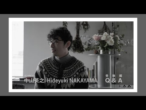 建築科 藝大建築科インタビューシリーズ #12 中山英之「受験編 Q&A」