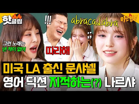 ＂우린 그런 노래 낸 적 없어💥＂ 미국 LA 출신 문샤넬's ✨완벽 발음✨ 지적하는(?) 나르샤｜아는 형님｜JTBC 250614 방송