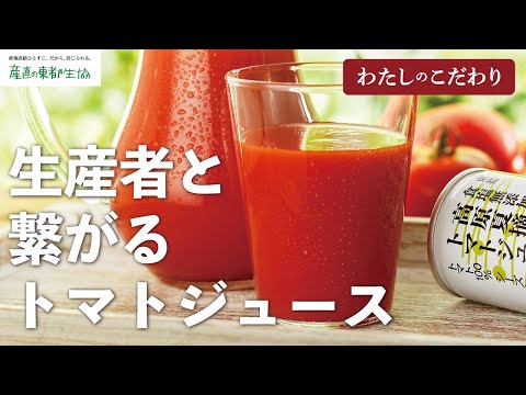 [Toto Co-op] Mi especialidad: "Jugo de tomate Toto Kogen recolectado en verano (sin sal añadida)"