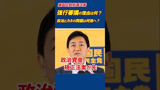議員定数削減法案 なぜ強行審議？政治資金規制法案はあとまわし？