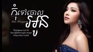 កុំទៅណាចោលអូន by: Ban MonyLeak