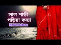 লাল শাড়ী পরিয়া কন্যা | Nigar Sultana | Lal shari poriya konna | Bangla Song