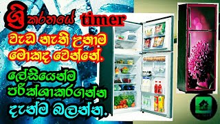 Refrigerator not cooling - Fridge repair Sinhala, Refrigerator defrost timer not working