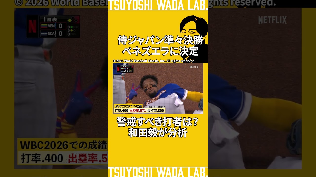 侍ジャパン準々決勝はベネズエラ！和田毅が警戒すべき打者を分析