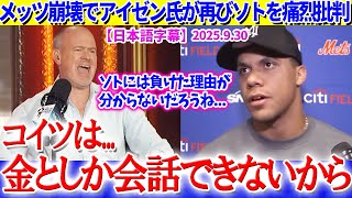 アイゼン氏がソトに禁止ワード連発ww「ソトは金としか会話できないから...」【日本語字幕】