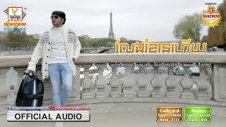 លែងរំខានហើយ - ឆន សុវណ្ណារាជ [OFFICIAL AUDIO] #RHM