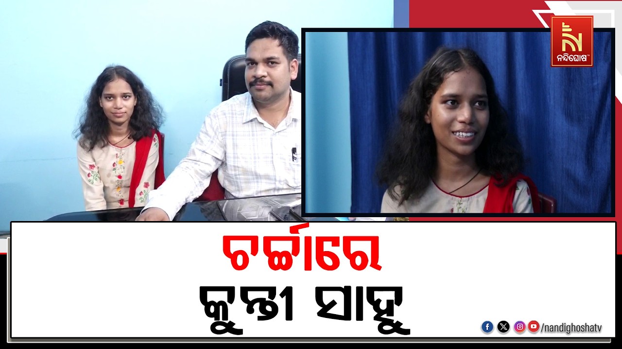 ସମ୍ବଲପୁର ଜିଲ୍ଲା ପାଇଁ ଗୌରବ ଆଣିଛନ୍ତି କୁନ୍ତୀ ସାହୁ ; ୬୦୦ ?