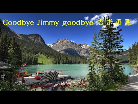 Goodbye Jimmy goodbye 吉米再見