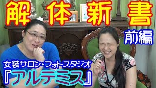 女装フォトスタジオ『アルテミス』を丸裸にしますっ！（前編）【ゲスト：美寿羽 楓さん】・りえらじ#111