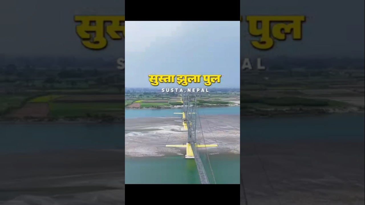 सुस्ता झुला पुल.#trending #viral #shorts #viralvideo #shortvideo#shortsfeed #subscribe #like #view