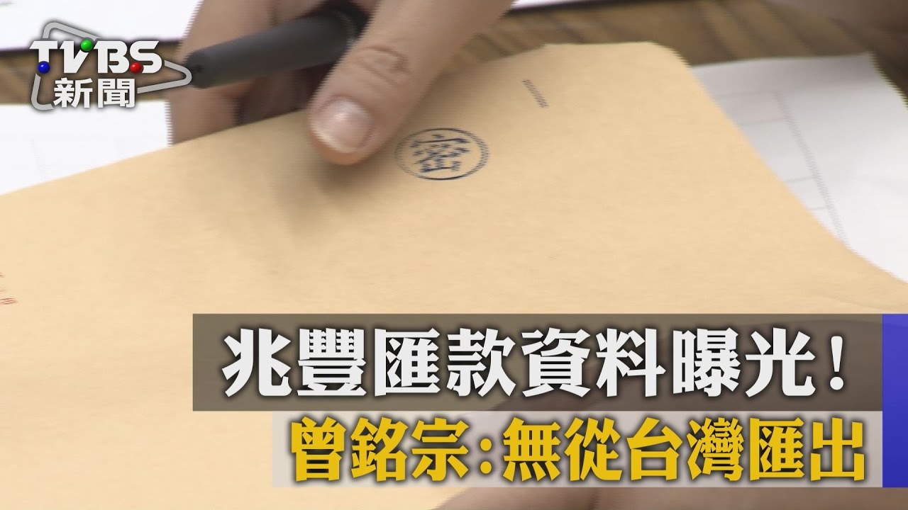 兆豐匯款資料曝光! 曾銘宗:無從台灣匯出