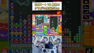 【衝撃】究極最強AIに公式チートの8連鎖を撃った結果www  #ぷよぷよテトリス2 #shorts #ai