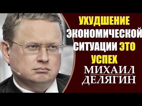 Михаил Делягин: Способ доведения страны до майдана. 17.04.2019