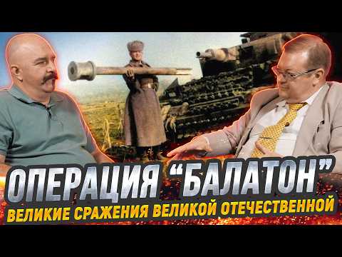 Жуков и Исаев. Разгром немецкого зверя в операции "Балатон": последняя оборонительная операция СССР