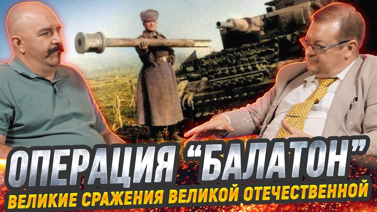 Жуков и Исаев. Разгром немецкого зверя в операции "Балатон": последняя оборон