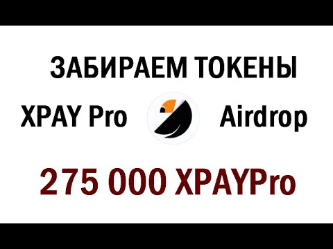 275 000 токенов от XPAYPro БЕСПЛАТНО 🔘 ▪ #735