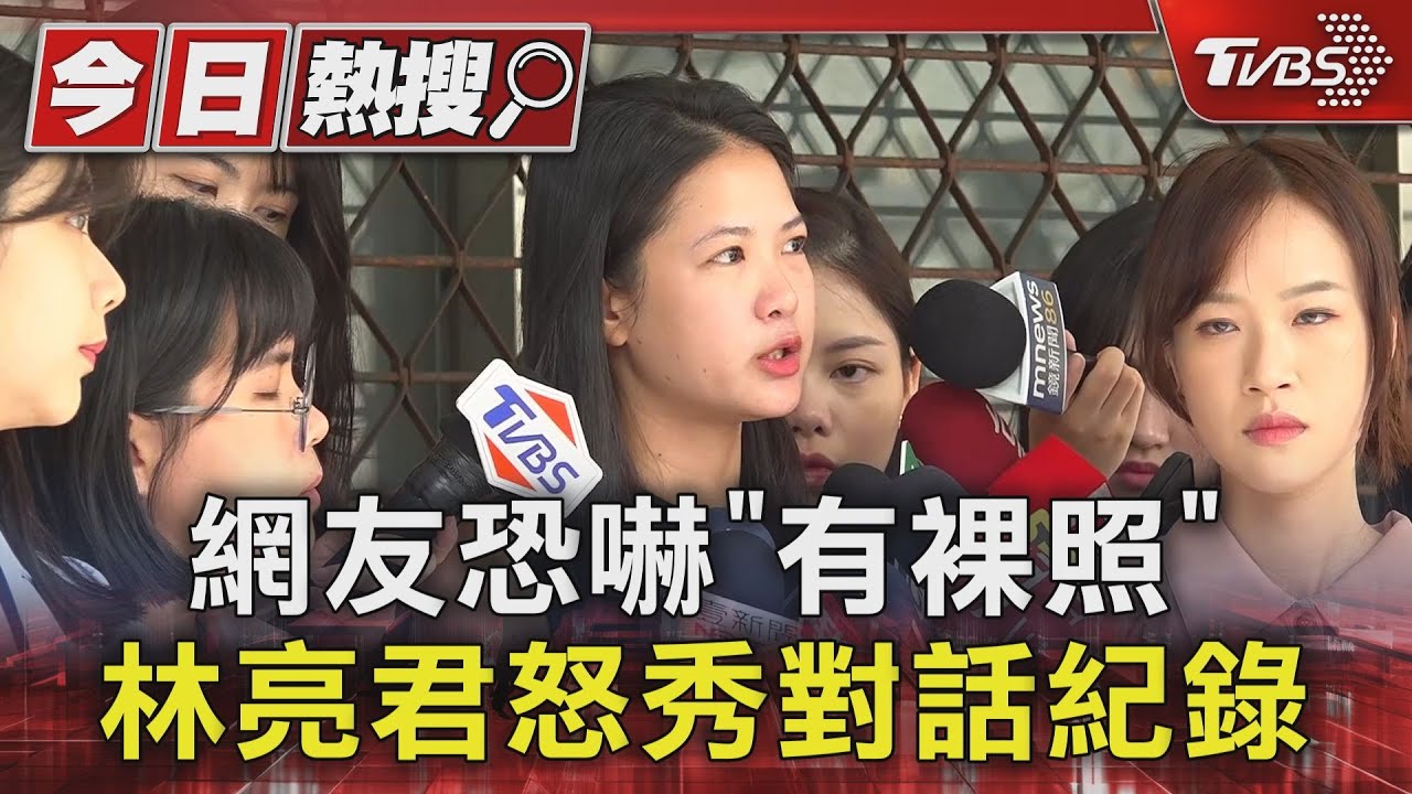 網友恐嚇「有裸照」林亮君怒秀對話紀錄