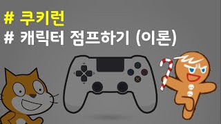 (나도코딩 스크래치) 13-4.쿠키걸 점프하기 - 이론편