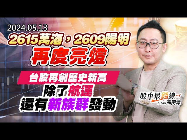 20240513《股市最錢線》#高閔漳 “2615萬海，2609陽明再度亮燈””台股再創歷史新高，除了航運還有新族群發動”