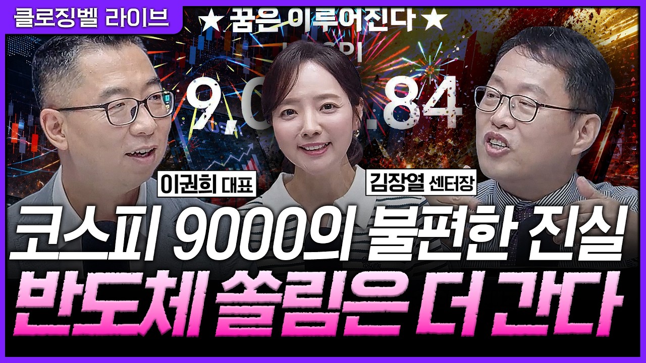 [6월 18일 마감시황] 반도체 더 오를텐데 왜 굳이...? 강세장이 끝나야 쏠림도 끝납니다 | 홍선애, 김장열, ?