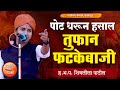 तुफान फटकेबाजी ह भ प शिवलीला पाटील यां
