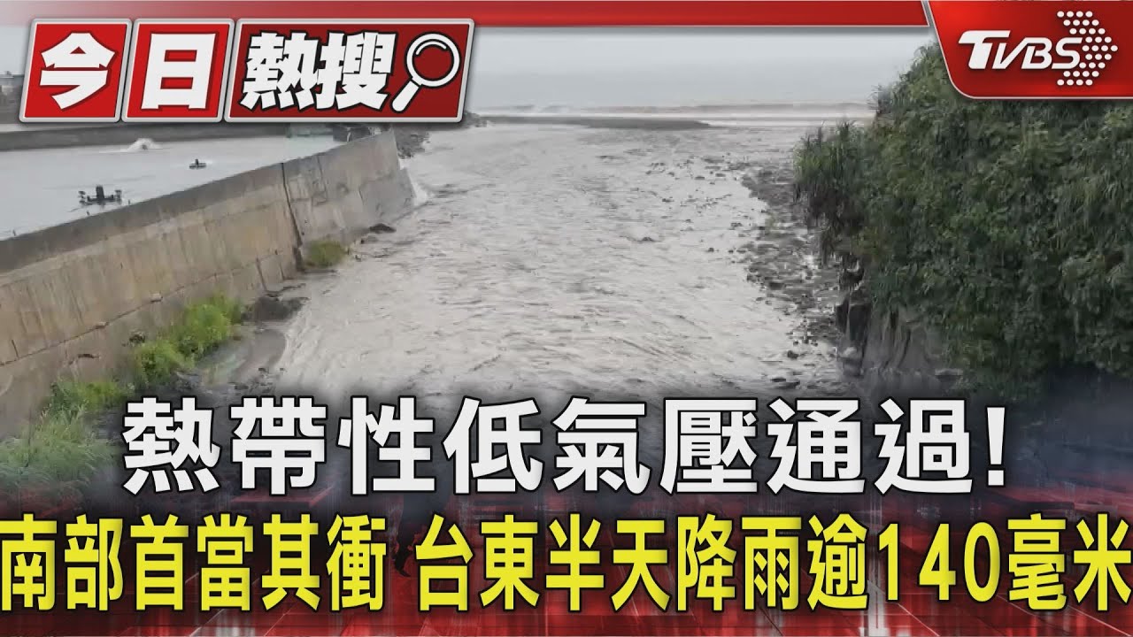 熱帶性低氣壓通過!南部首當其衝 台東半天降雨逾140毫米