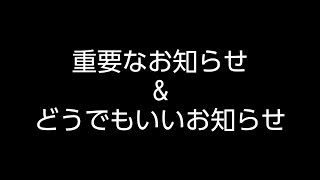 重要なお知らせ&どうでもいいお知らせ