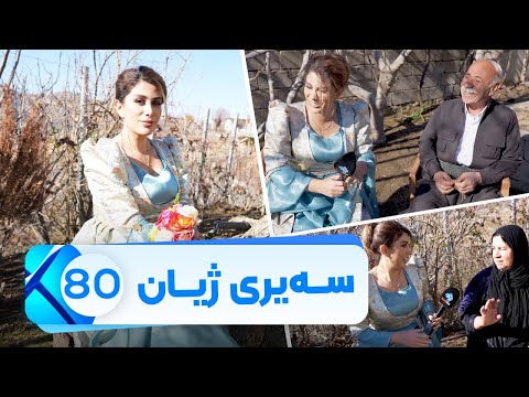 بەڤیدیۆ.. Sairy Zhyan - Alqay 80 | سەیری ژیان - ئەڵقەی ٨٠