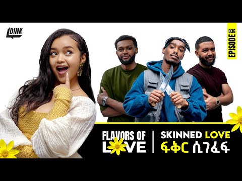 ፍቅር ሲገፈፍ | ጉርሻ ጋንግ  | የአዲስ ዓመት ልዩ ፕሮግራም ✨Skinned Love | Gursha Gang | New Year’s Special ✨