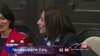 Սուր անկյուն 07.12.2025 - Անոնս / Sur ankyun