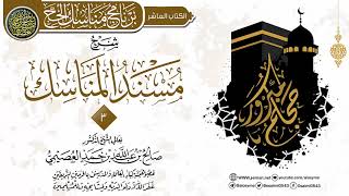 المجلس 3 من شرح (مسند المناسك) | الشيخ صالح العصيمي image