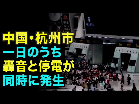 Hangzhou, China: Ruídos estrondosos e cortes de energia ocorrem ao mesmo tempo durante o dia