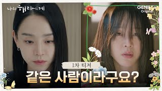 [1차 티저] “제가 이 사람과 같은 사람이라구요?” | 나의 해리에게🦋