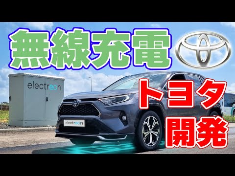 電気自動車の充電:走行中の充電は技術的に可能