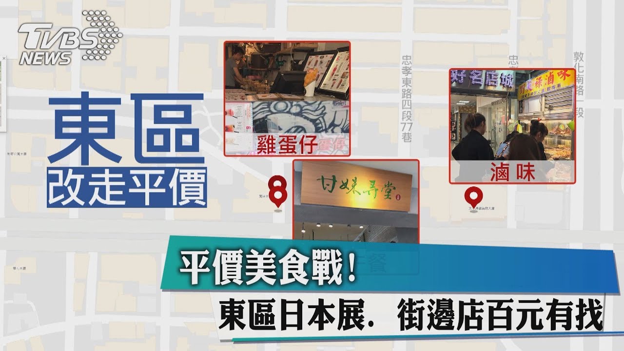 平價美食戰!東區日本展、街邊店百元有找