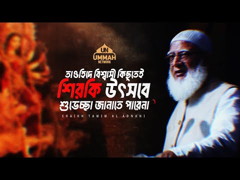 তাওহিদে বিশ্বাসী কিছুতেই শিরকি উৎসবে শুভেচ্ছা জানাতে পারেনা | Shaikh Tamim Al Adnani