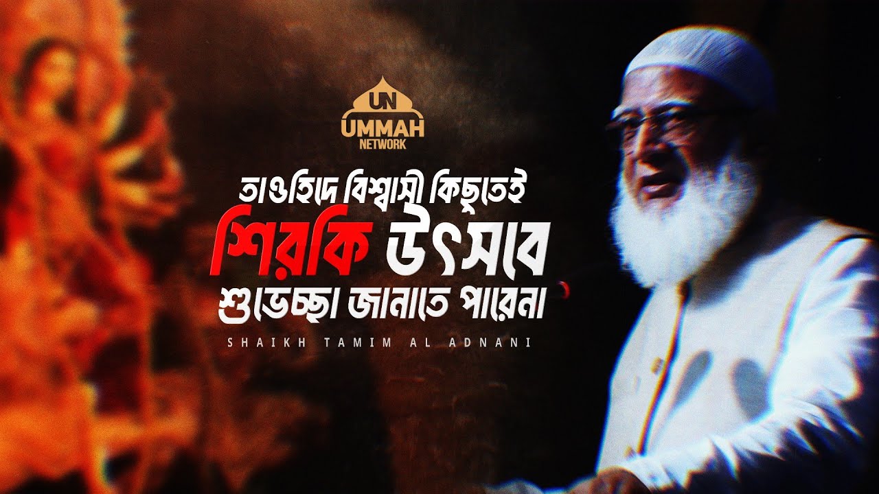 Shaikh Tamim Al Adnani - তাওহিদে বিশ্বাসী কিছুতেই শিরকি উৎসবে শুভেচ্ছা জানাতে পারেনা
