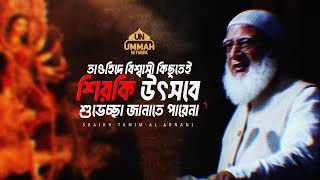 Download lagu তাওহিদে বিশ্বাসী কিছুতেই শিরকি উৎসবে শুভেচ্ছা জানাতে পারেনা | Shaikh Tamim Al Adnani mp3