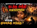Sri Lanka War தமிழர்களுக்கு நடந்த Hidden Truth SriLankaWar Mulli