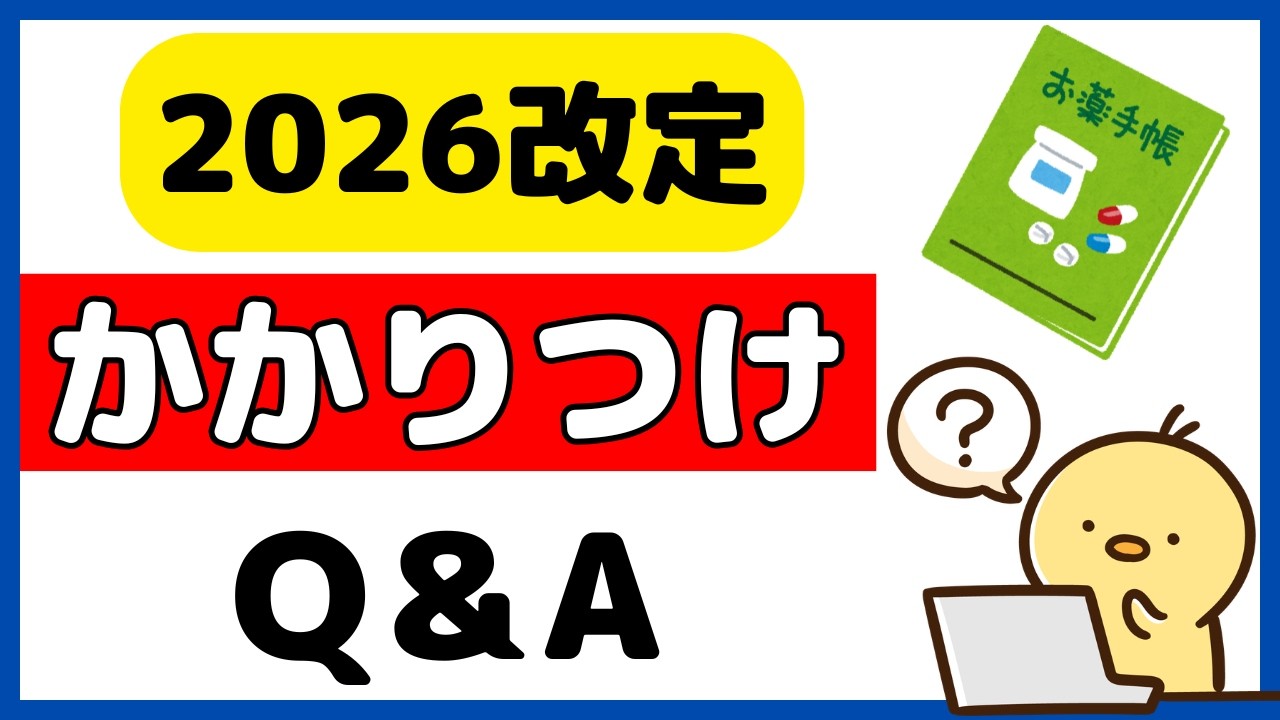 お薬手帳の運用は？かかりつけ対応の最重要ポイントを整理します！